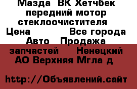 Мазда3 ВК Хетчбек передний мотор стеклоочистителя › Цена ­ 1 000 - Все города Авто » Продажа запчастей   . Ненецкий АО,Верхняя Мгла д.